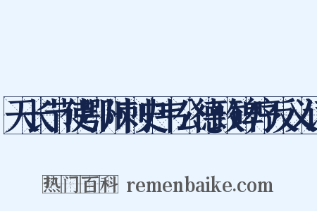 天长节使鄂州刺史韦公德政碑序反义词是什么意思的图片